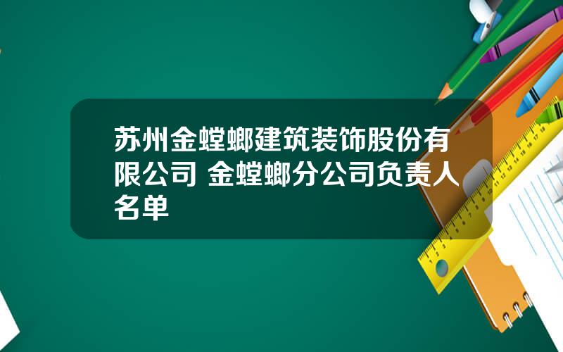 苏州金螳螂建筑装饰股份有限公司 金螳螂分公司负责人名单